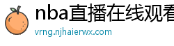 nba直播在线观看高清免费